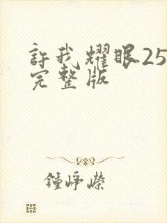 许我耀眼25集完整版