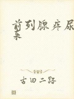 前列腺疼尿不出来