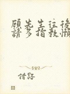 顾先生往后余生请多指教懒可可