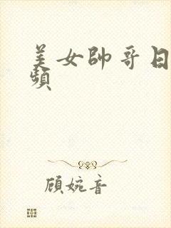 美女帅哥日b视频