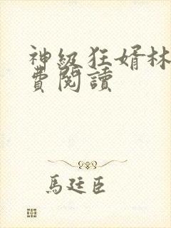 神级狂婿林风免费阅读封面