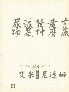 尿液发黄有沉淀物是什么原因