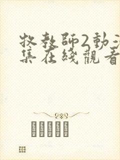 牧教师2动漫全集在线观看完整版高清