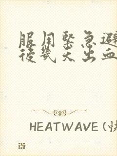 服用紧急避孕药后几天出血