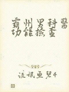 霸州男科医院性功能检查