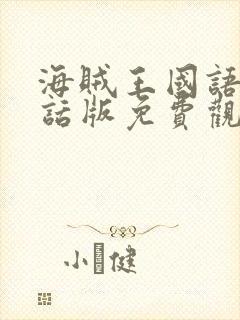 海贼王国语普通话版免费观看