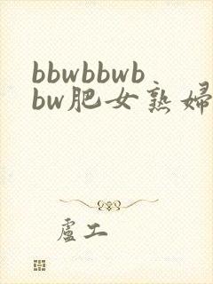 bbwbbwbbw肥女熟妇封面