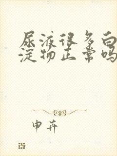 尿液很多白色沉淀物正常吗