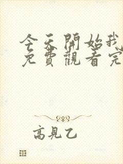 今天开始我爱你免费观看完整版在线全集封面