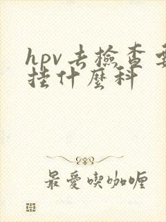 hpv去检查要挂什么科