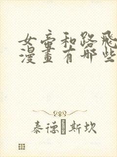 女帝和路飞同人漫画有哪些