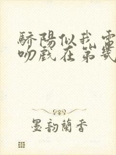 骄阳似我电视剧吻戏在第几集封面