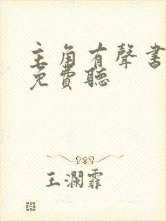 主角有声书全集免费听