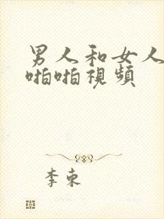 男人和女人上床啪啪视频