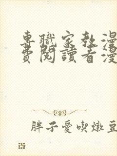 专职家教漫画免费阅读看漫画下拉式封面