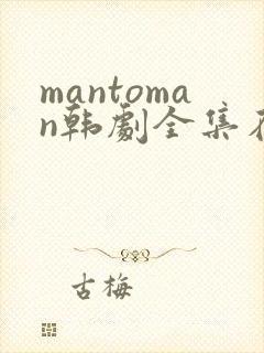 mantoman韩剧全集在线观看