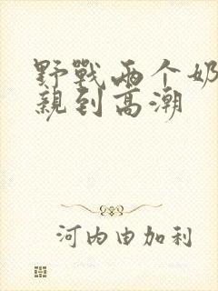 野战两个奶头被亲到高潮