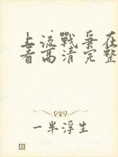 上流战争在线观看高清完整版免费封面