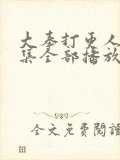 大奉打更人40集全部播放封面