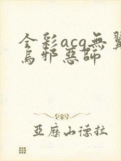 全彩acg无翼乌邪恶师