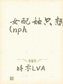 女配她只想被渣(nph
