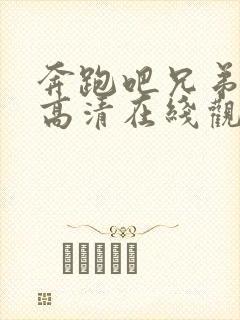 奔跑吧兄弟3季高清在线观看