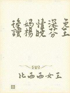 后妈情深免费阅读杨晓芬王磊