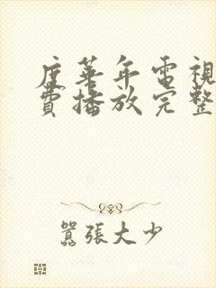 度华年电视剧免费播放完整版高清