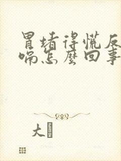 胃堵得慌反酸打嗝怎么回事