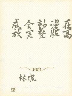 成全动漫在线播放完整版高清国语