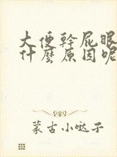 大便干屁眼疼是什么原因呢