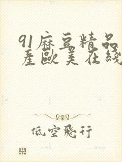 91麻豆精品国产欧美在线封面