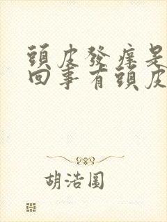 头皮发痒是怎么回事有头皮屑