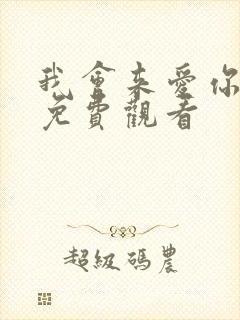 我会来爱你短剧免费观看