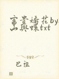 富贵娇花by孤山与蝶txt封面
