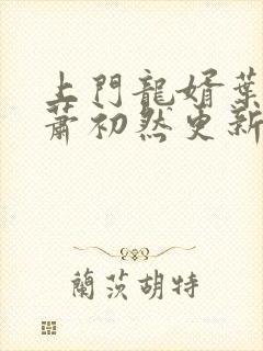 上门龙婿叶辰和萧初然更新最新章节