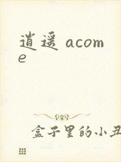 逍遥 acome