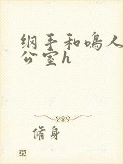 纲手和鸣人在办公室h