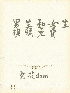 男生和女生操的视频免费