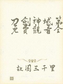 刀剑神域第一季免费观看全集