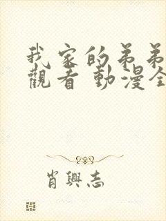 我家的弟弟在线观看 动漫全集免费播放