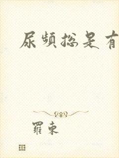 尿频总是有尿意