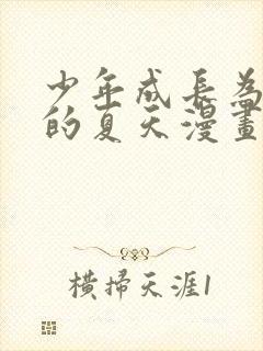 少年成长为大人的夏天漫画免费观看