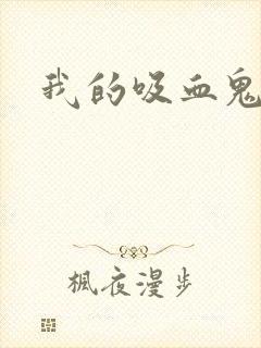 我的吸血鬼恋人封面