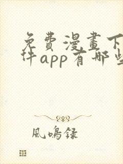 免费漫画下载软件app有哪些