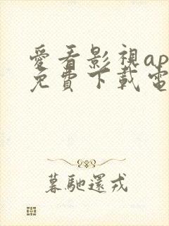 爱看影视app免费下载电视剧安装