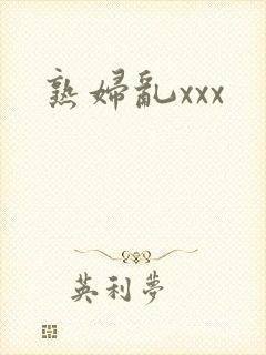 熟妇乱xxx