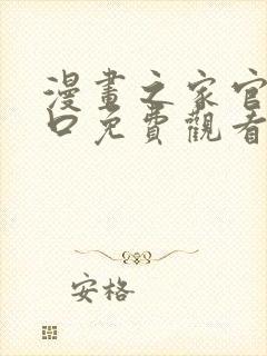 漫画之家官网入口免费观看