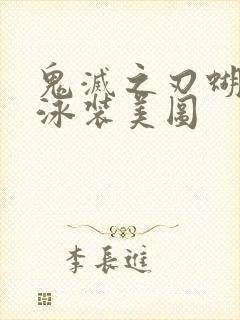 鬼灭之刃蝴蝶忍泳装美图