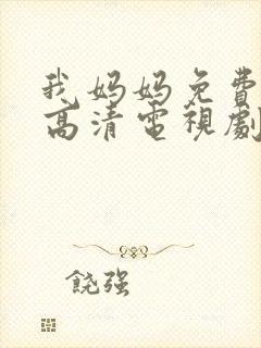 我妈妈免费完整高清电视剧封面